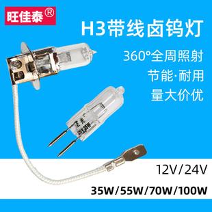 旺佳泰H3带线卤素灯12v卤钨灯泡35w55W70W100W150卤钨灯珠24v插脚