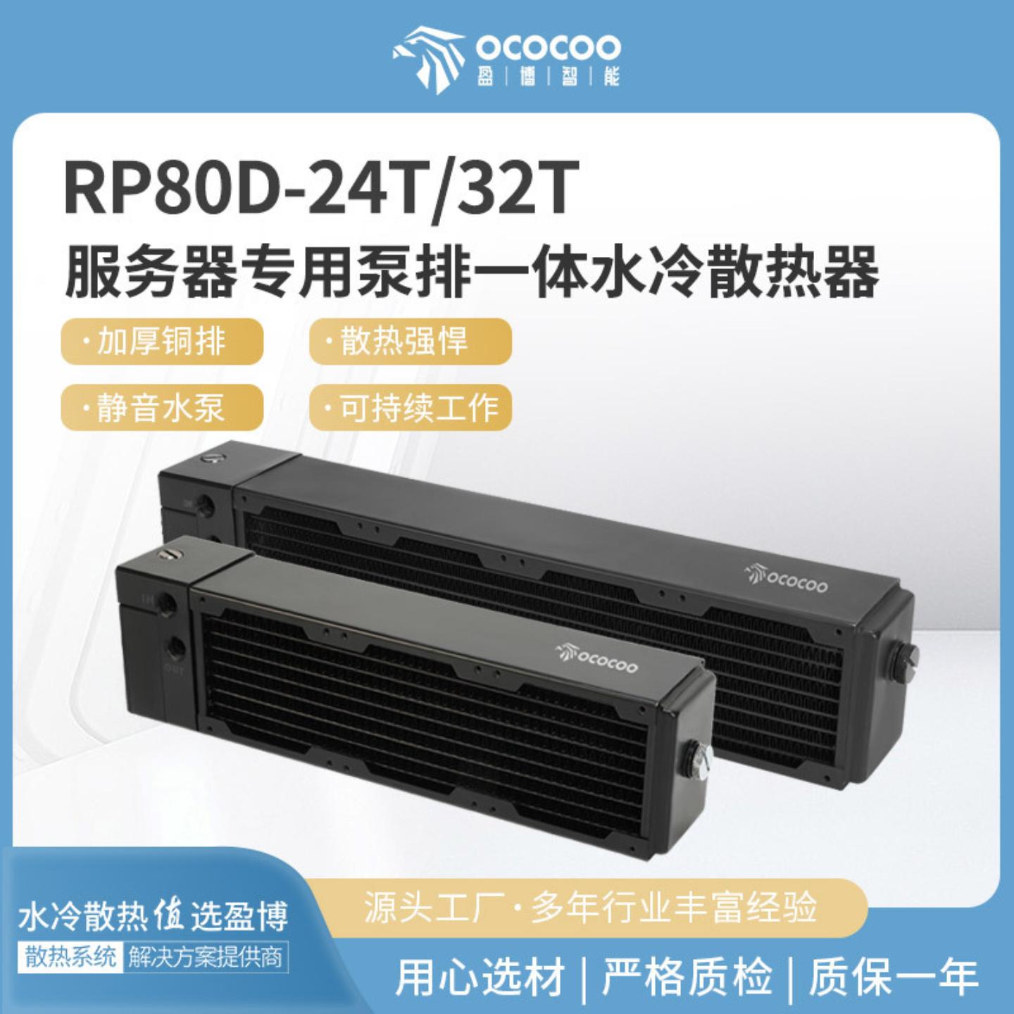 盈博RP80D24T泵排一体式水冷2U服务器散热器加厚铜排水冷排散热排