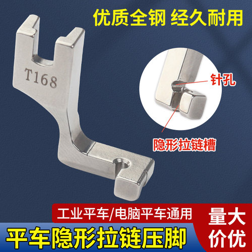 平车上装隐形拉链专用压脚 平缝机T168单边压脚工业缝纫机配件