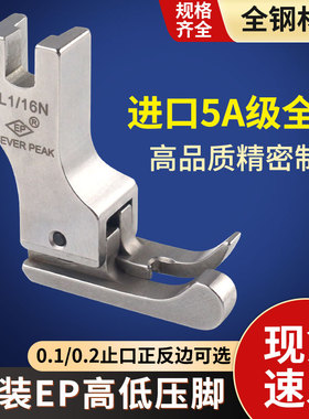 EP原装进口高低压脚 高档全钢压脚 EVER PEAK 高低压脚 CR1/16N