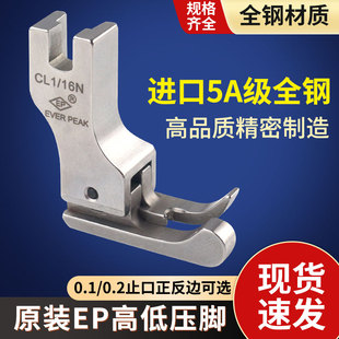 EVER 高档全钢压脚 进口高低压脚 16N 高低压脚 CR1 PEAK EP原装