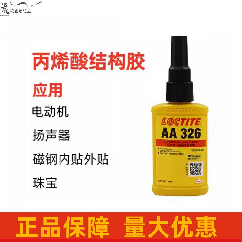乐泰AA326 330 324高强度丙烯酸厌氧结构胶水电机音响磁钢专用胶