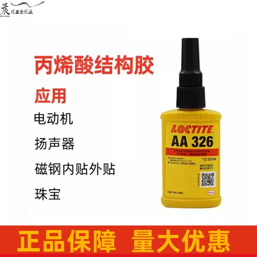 乐泰A326330324高强度丙