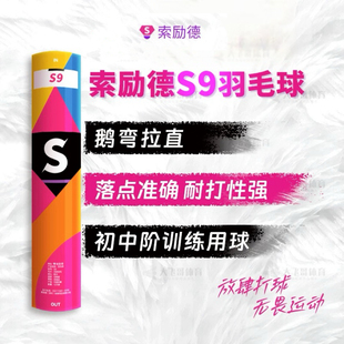 索励德SLD羽毛球S2 S9 L1 D1飞行稳定耐打 性价比推荐 口粮细糠球