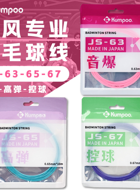薰风羽毛球线日本进口熏风JS-63高弹耐打均衡打感清脆KUMPOO正品