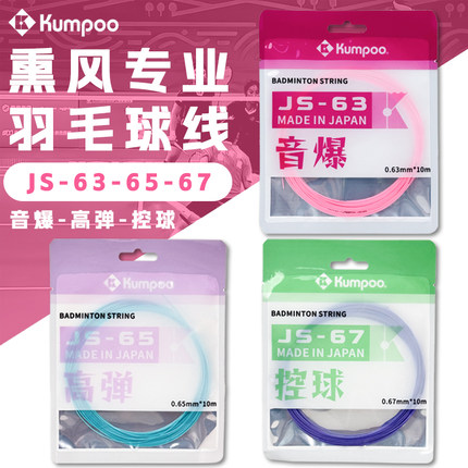 薰风羽毛球线日本进口熏风JS-63高弹耐打均衡打感清脆KUMPOO正品
