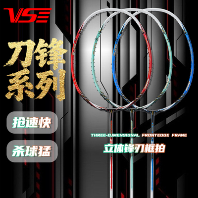 VS威臣刀锋羽毛球拍正品超轻比赛