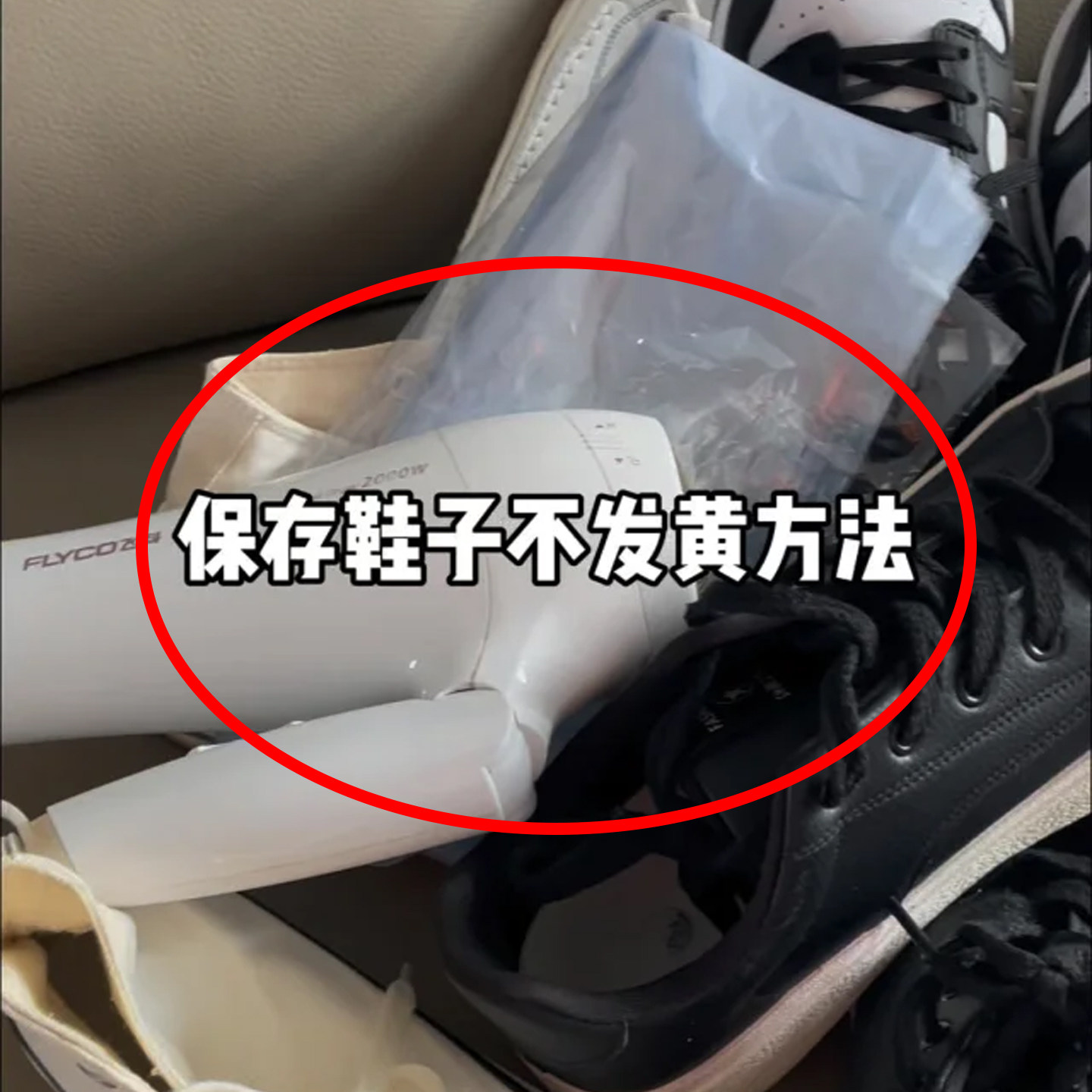 保存鞋子不发黄的方法！