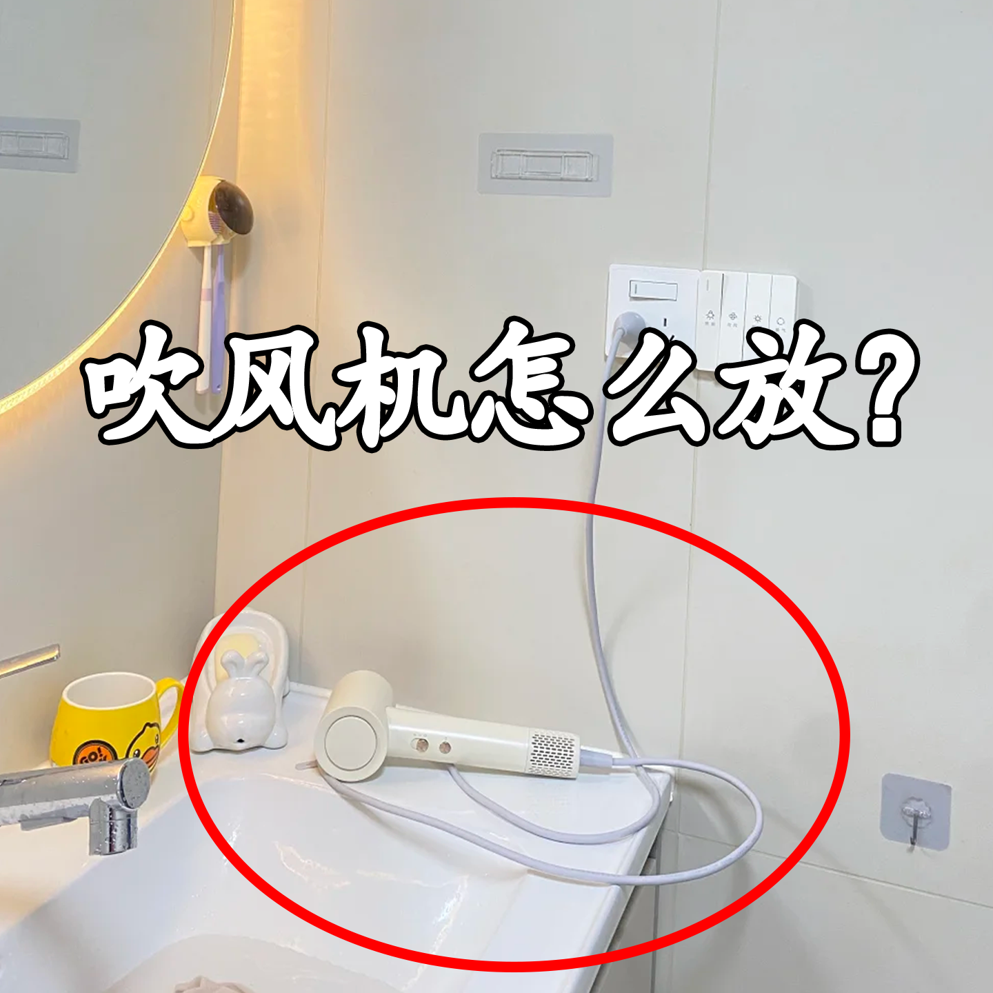 【吹风机怎么放？】备莱盘