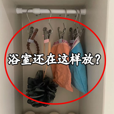 浴室还在这样放？龙头置物架