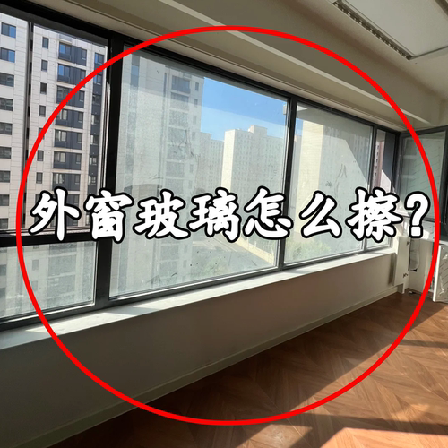 【外窗玻璃怎么擦？】备菜盘