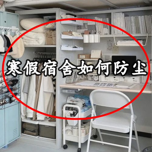 寒假宿舍如何防尘？一次性遮尘膜