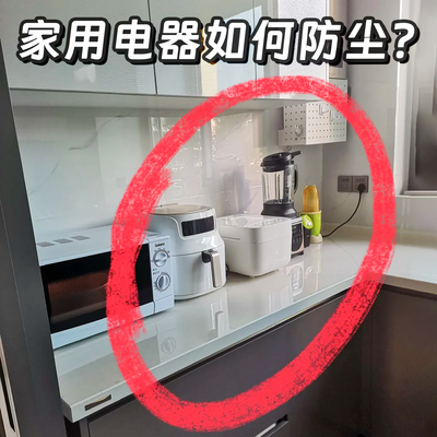 家用电器如何防尘？水槽沥水袋