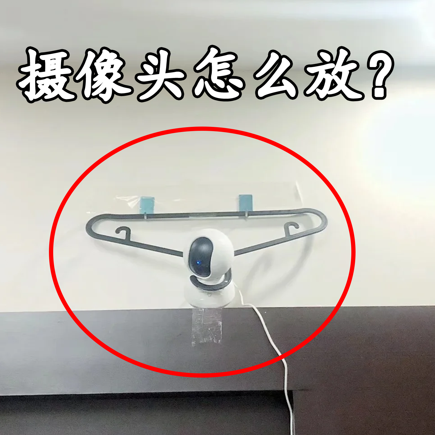 【摄像头怎么放？】脸盆架