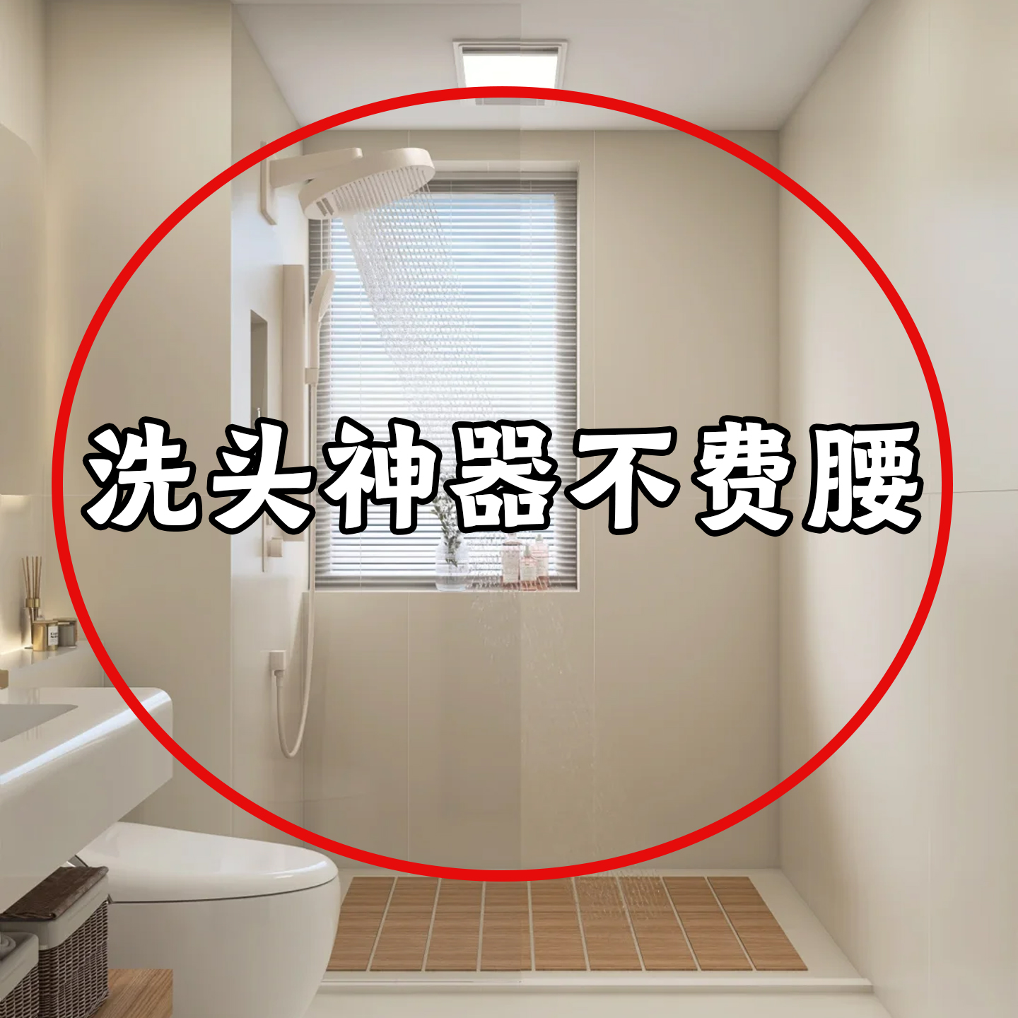 洗头神器不费腰！浴缸置物架