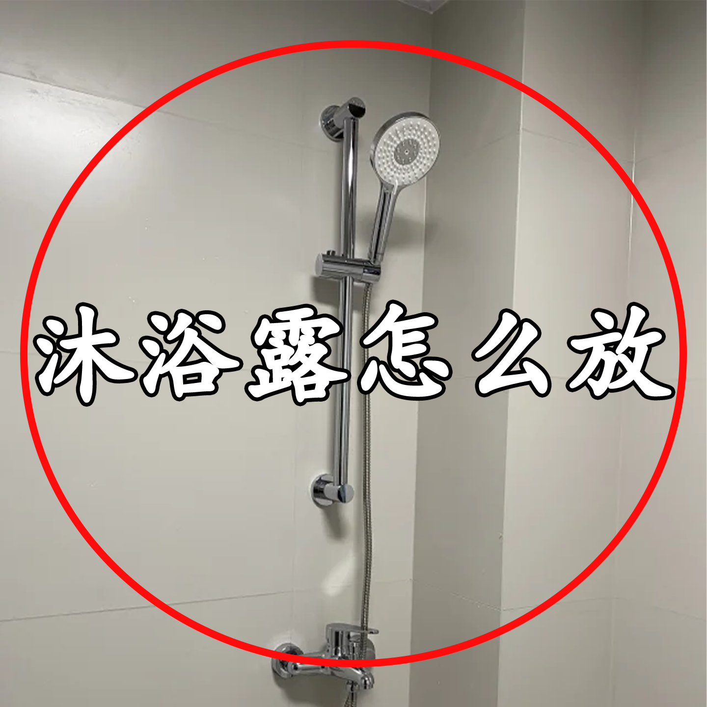 【沐浴露怎么放？】果蔬置物架