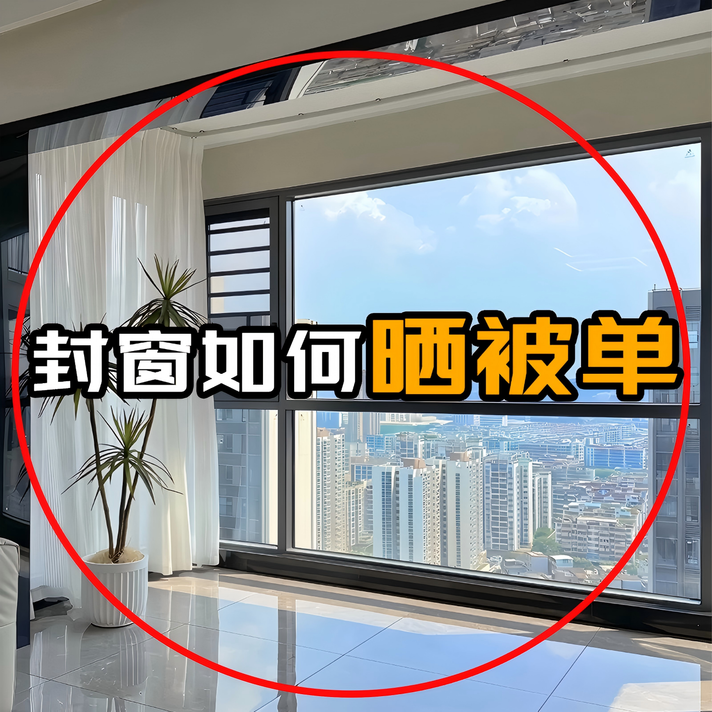 【封窗如何晒被单】置地晾晒衣架