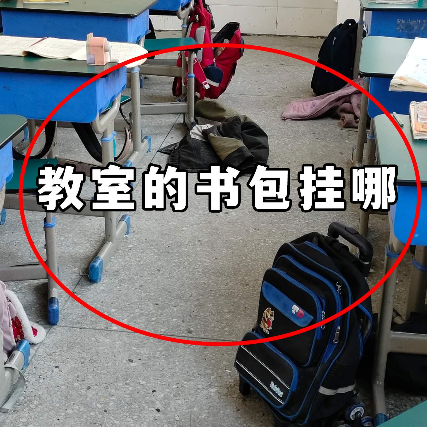 【教室的书包挂哪】挂钩