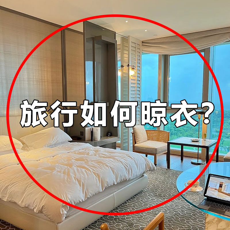 空调晾晒衣架神器旅行折叠衣架多功能便携式旅游室内挂衣晾晒绳3