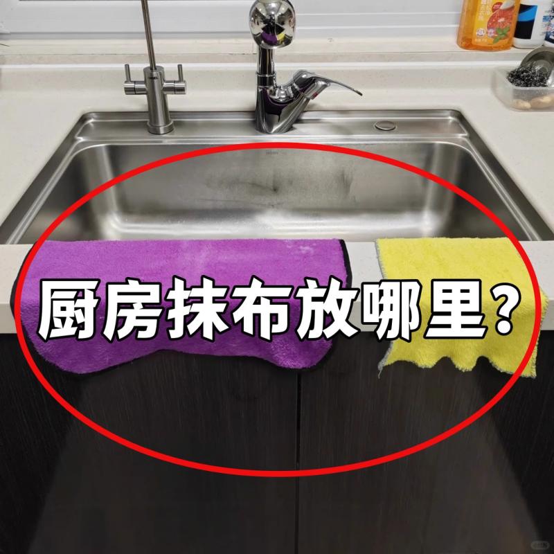 厨房抹布放哪里？水槽沥水架