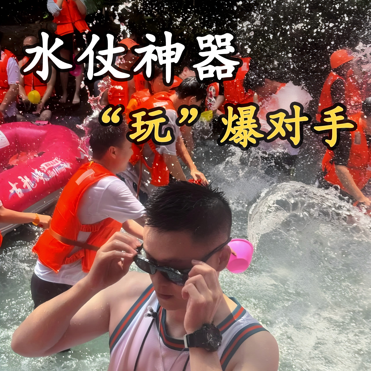 【水仗神器，完爆对手】漂流水桶