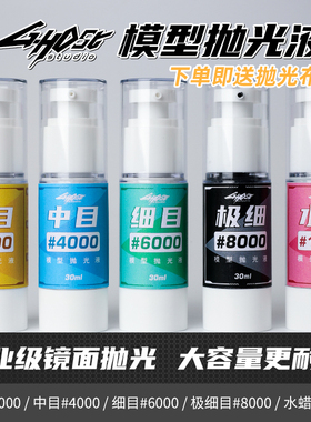 ghost模型研磨液 抛光膏 打磨膏 镜面抛光工具 高达车模手办抛光
