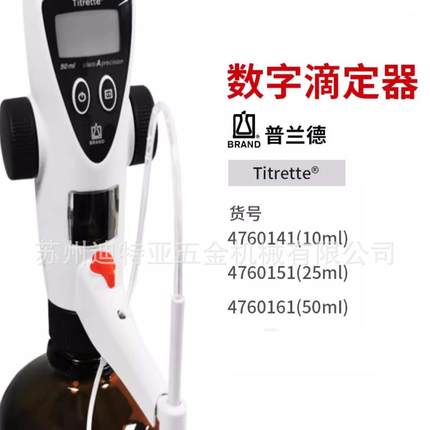 工厂直发瓶口Titrette滴定滴定仪普兰德BRAND器4760161分液476015