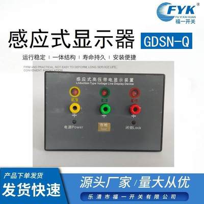 GDSNQ-感应式高压带电显示装置非接触式显示器