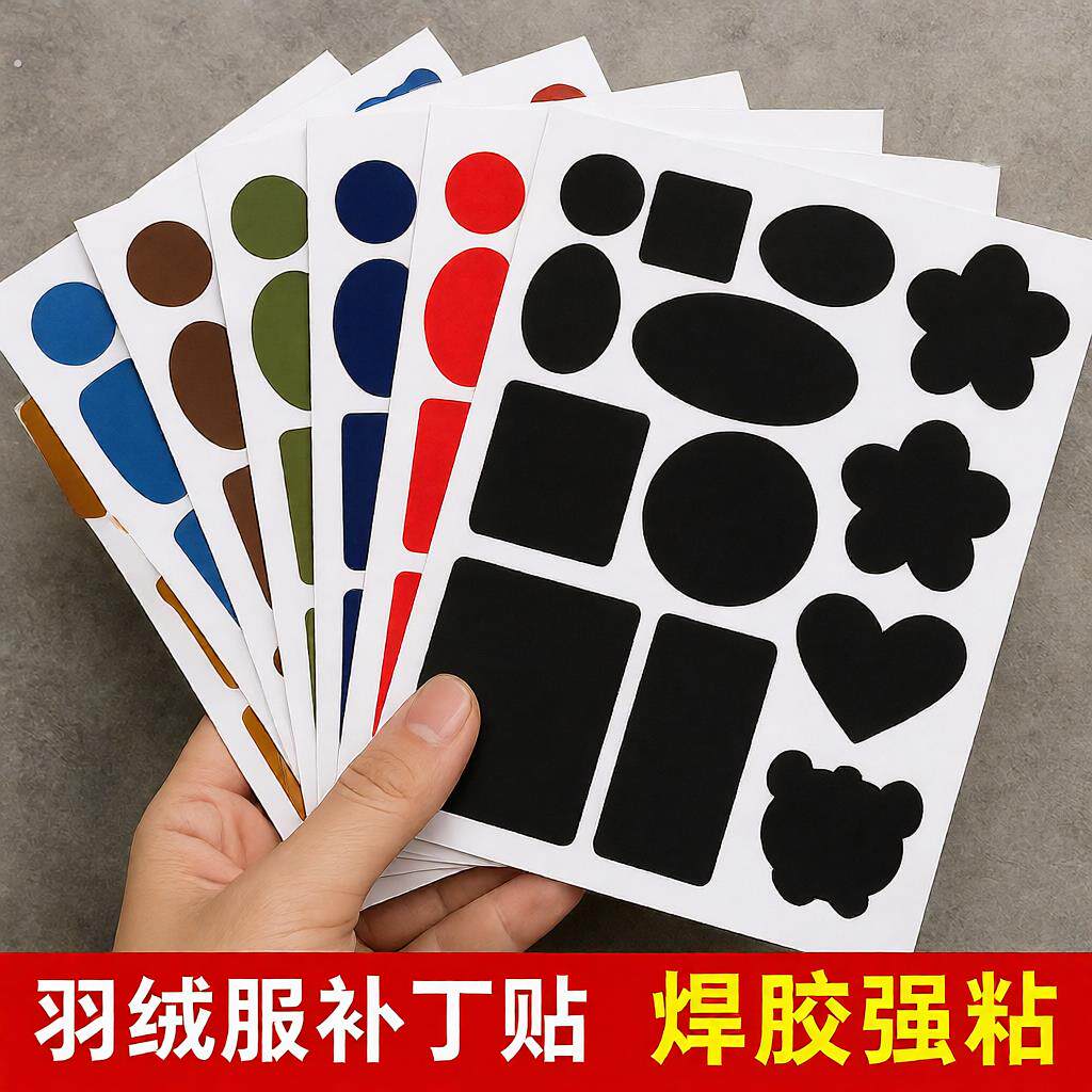 羽绒服补丁贴高级自粘免缝无痕修补贴可水洗衣服破洞修复布贴纯色