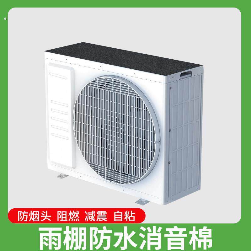 空调外机隔音神器自粘雨棚消音垫防滴水防噪音防晒阻燃静音防溅水