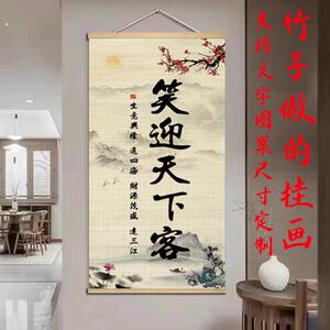 笑迎天下客生意兴隆竹帘挂画办公室店铺客厅书房饭店墙上装饰竹画
