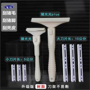 飞万猪光光刮猪油神器刮猪皮专用刀刮猪毛专用刀刀片刮猪毛神器