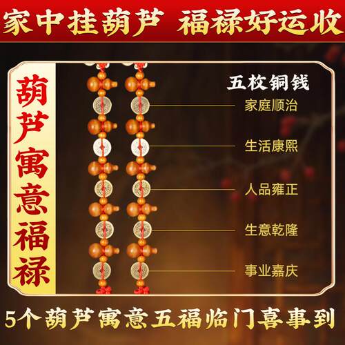 真桃木葫芦挂饰五福葫芦串五帝钱门对门铜钱入户帘子大门口镇家宅