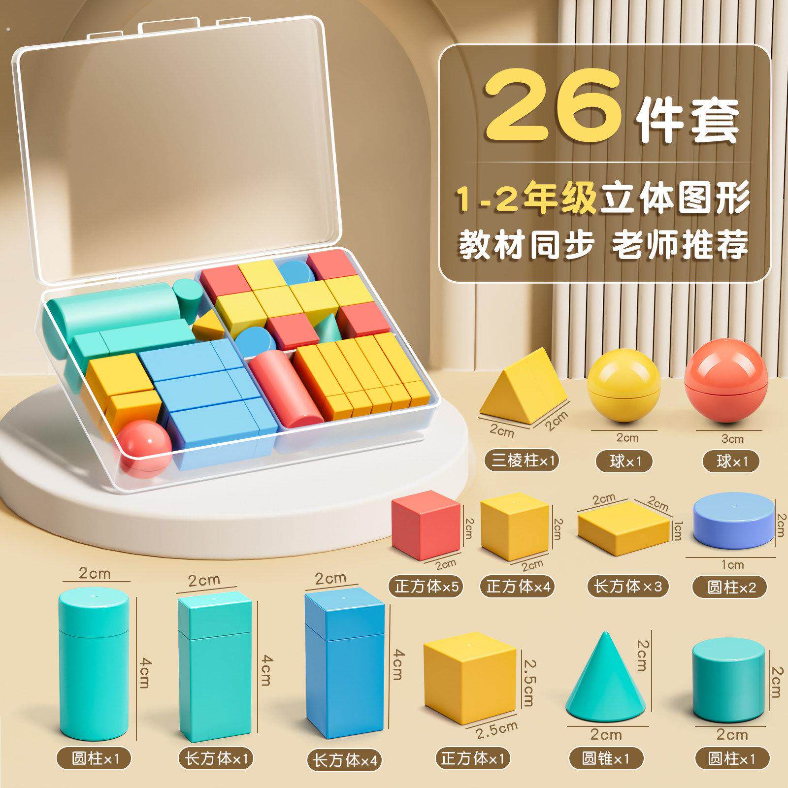 小学一年级数学立体几何图形教具全套套装26个几何体同步立体正方