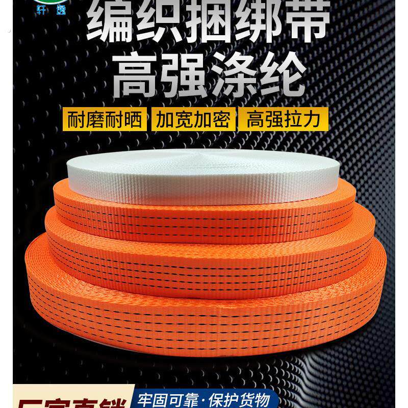 涤纶编织捆绑带飞机绑带重型扁带货车货物加厚拖车绳汽车拉紧带