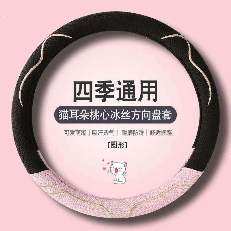 方向盘套夏透气吸汗冰丝防滑耐磨亚麻四季通用汽车把套可爱猫耳套