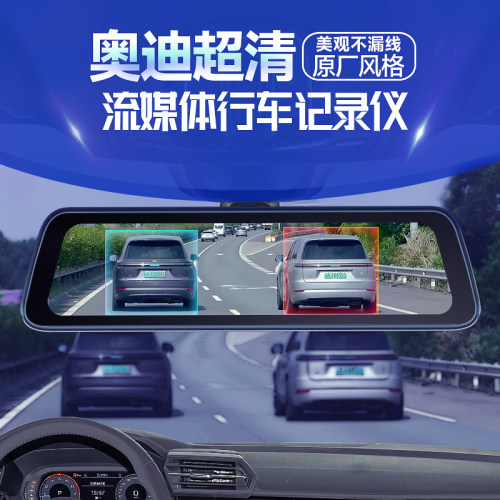 奥迪原厂后视镜流媒体行车记录仪