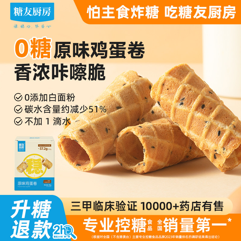 糖友饱饱无糖鸡蛋奶卷糕点心孕妇人气小吃零食品慢烘控温专用厨房