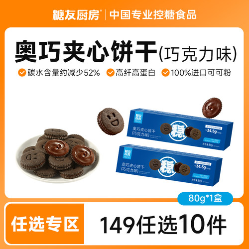 【149任选10件】糖友饱饱奥巧克力夹心饼干孕妇零食糖尿人高纤