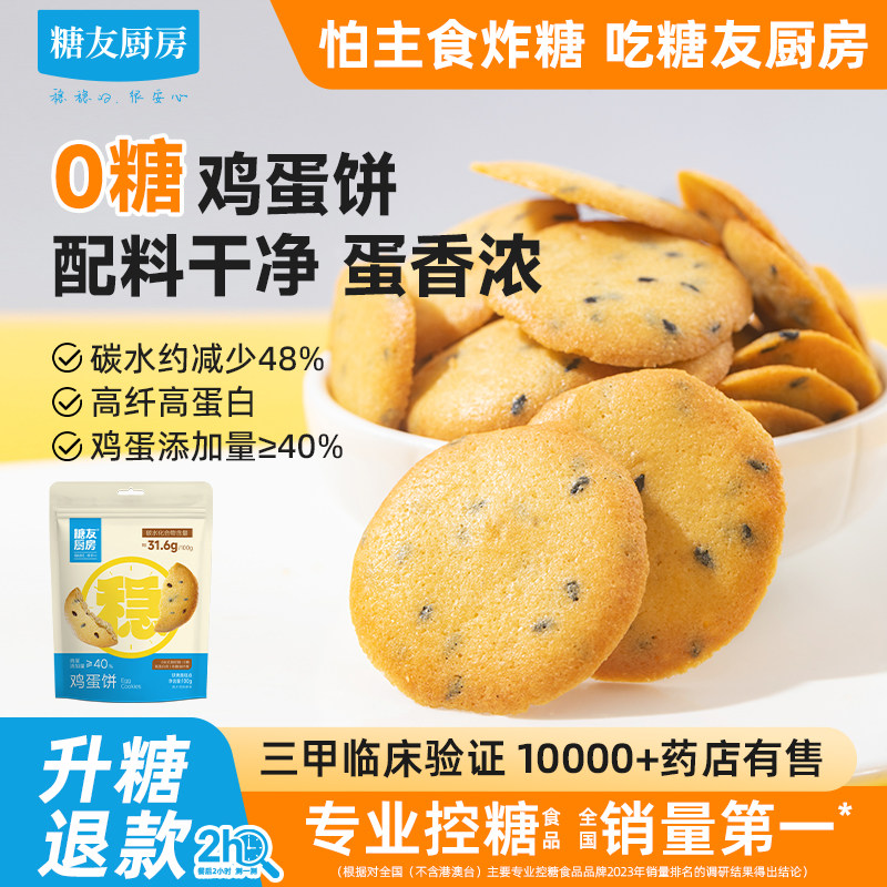 糖友饱饱无糖鸡蛋薄脆饼干孕妇人气小零食品慢烘控温专用食物厨房