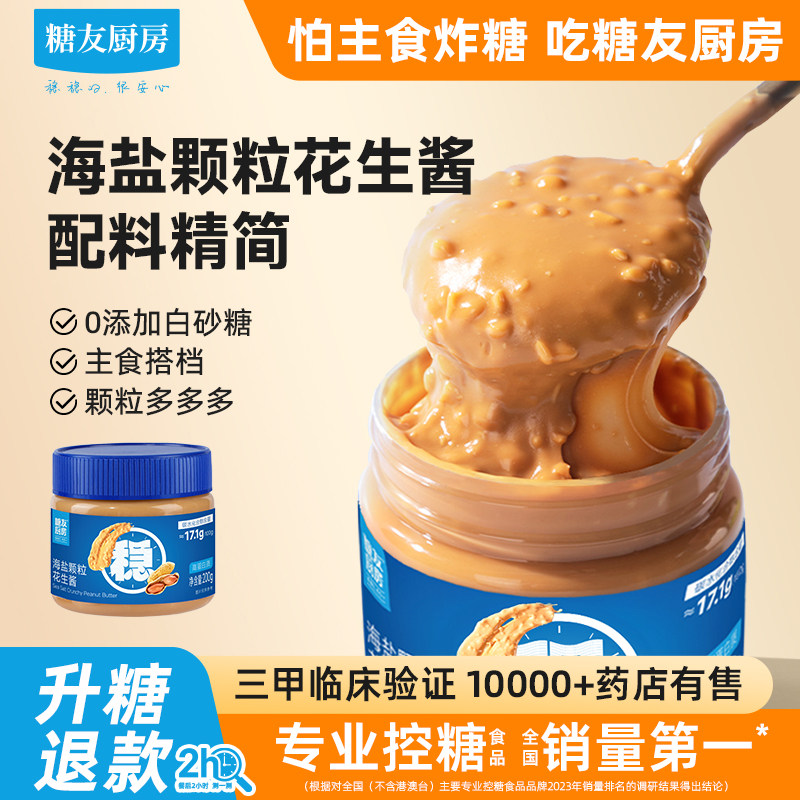 糖友饱饱海盐大颗粒花生酱低糖孕妇食品慢烘控温专用厨房
