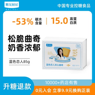 糖友饱饱蓝色恋人夹心曲奇饼控营养无糖精孕妇中老年健康零食饱腹