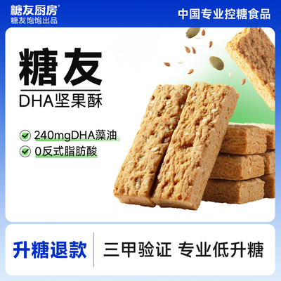 糖友饱饱DHA藻油坚果酥饼干孕妇糖尿人控营养无糖精健康零食饱腹