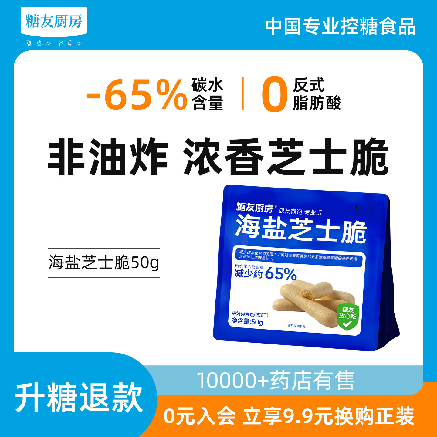 糖友饱饱海盐芝士脆孕妇控营养无糖精糖尿人饼干非油炸零食饱饱腹