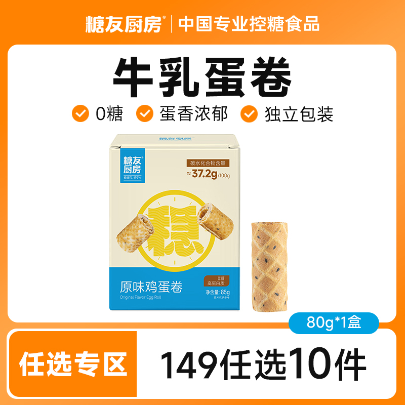 【149任选10件】糖友厨房0糖牛乳蛋卷饼干无糖精糖尿人孕妇零食