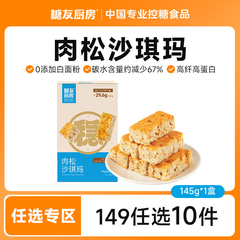 【149任选10件】糖友饱饱肉松沙琪玛孕妇零食控量代餐专用无糖精图片