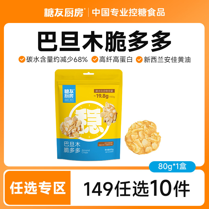 【149任选10件】糖友厨房扁桃仁脆巴旦木薄坚果饼干无糖精糖尿人
