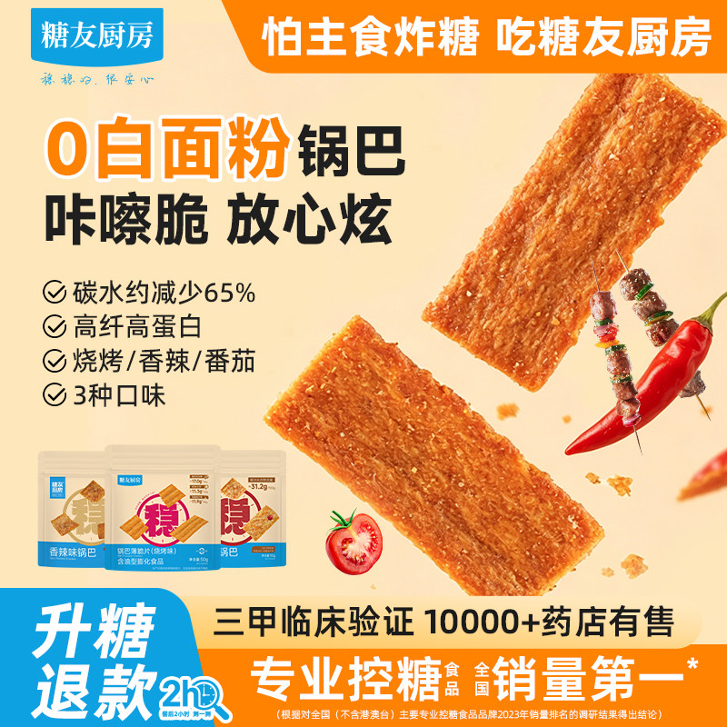 糖友饱饱高纤锅巴低糖孕妇人气零食品慢烘控温早餐专用无糖精厨房