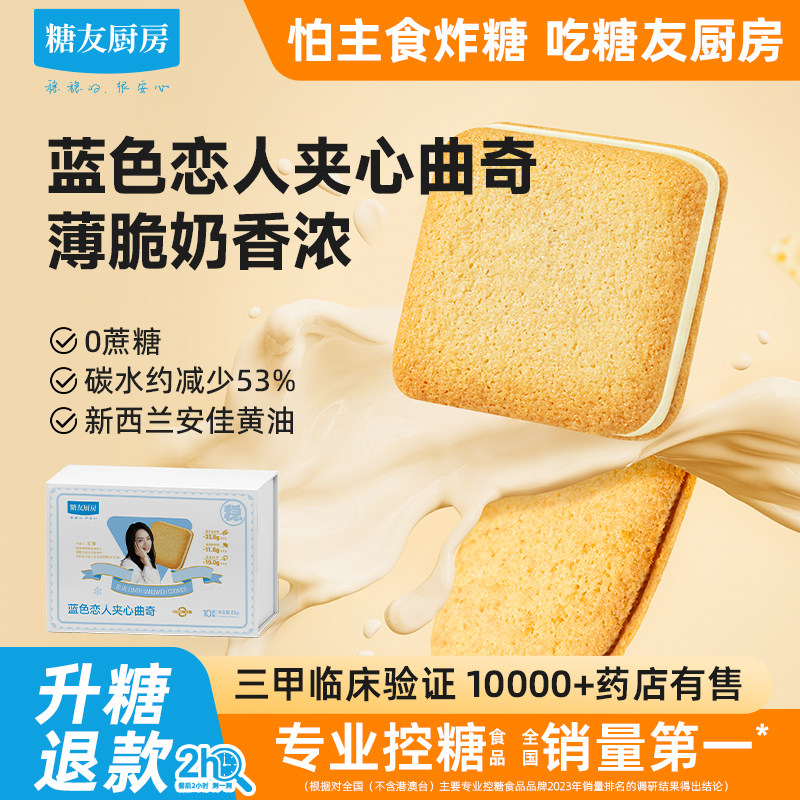 糖友饱饱蓝色恋人夹心曲奇饼控营养无糖精孕妇中老年健康零食饱腹