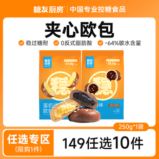 【149任选10件】糖友饱饱夹心慢糖欧包无糖精孕妇糖尿人早餐食品
